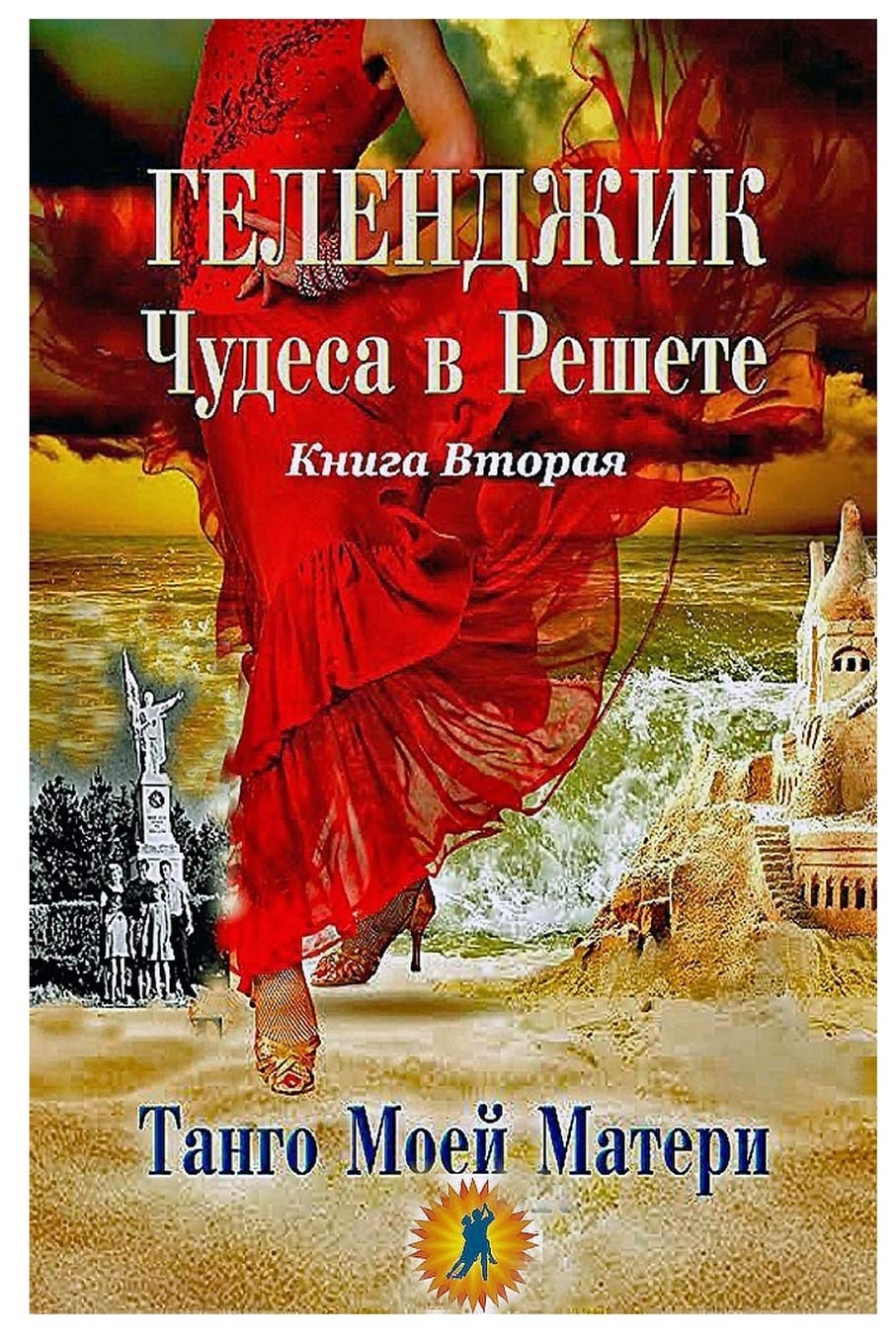 Геленджик. Чудеса в ... 3, Band 2) Contemporary literature
