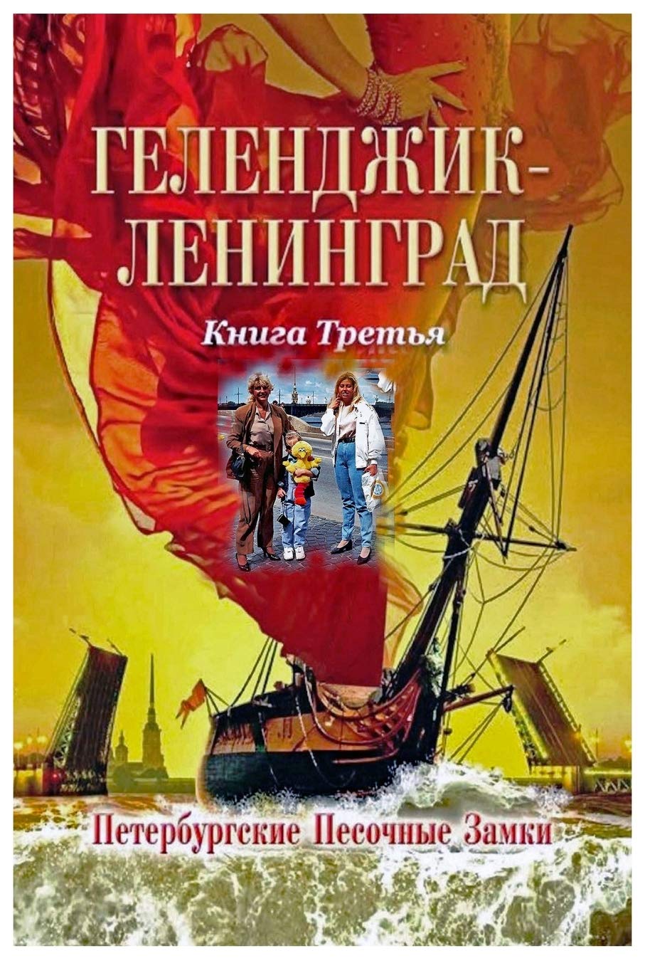 Геленджик Ленинград Книга Третья Петербу Contemporary literature