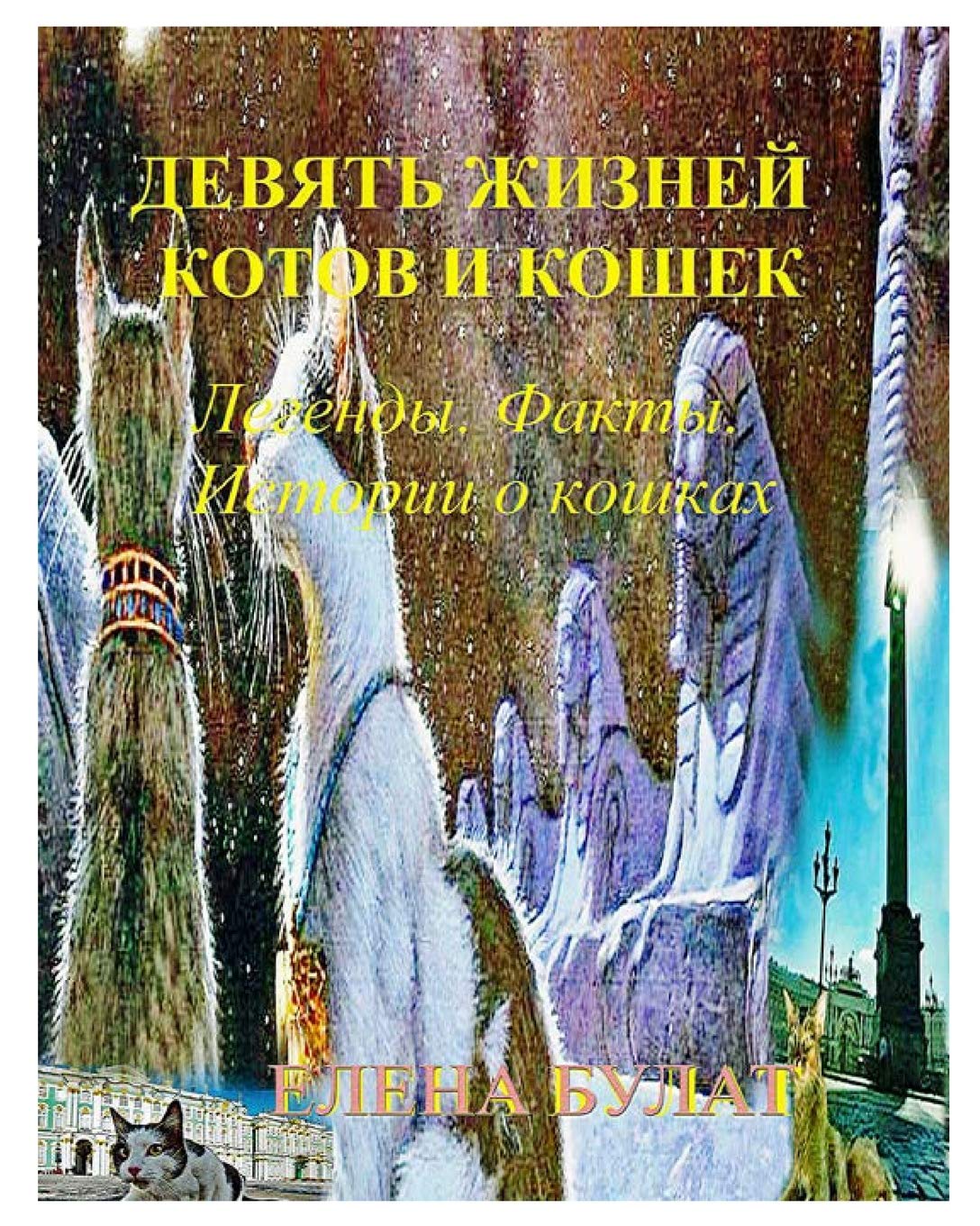 Девять Жизней Котов и ... кошках Education