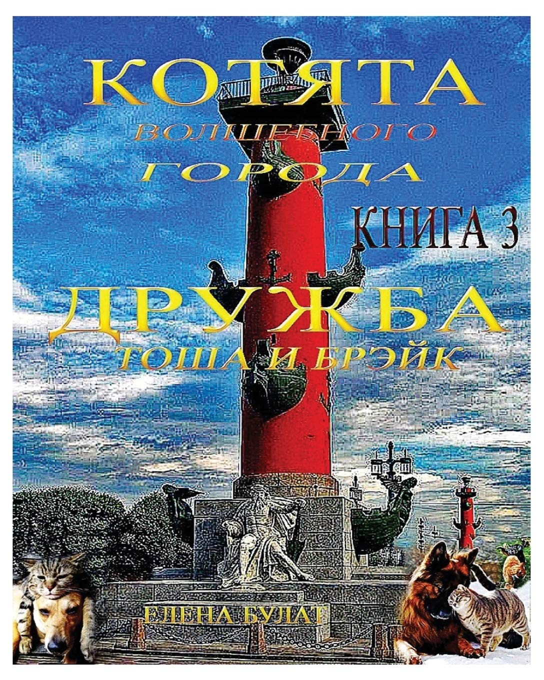 Котята Волшебного Города. Дружба. Тоша и Бр Education
