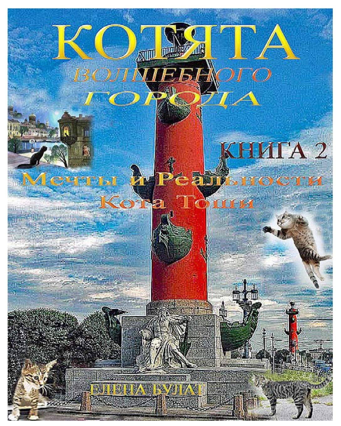 Котята Волшебного Города. Книга 2 Education