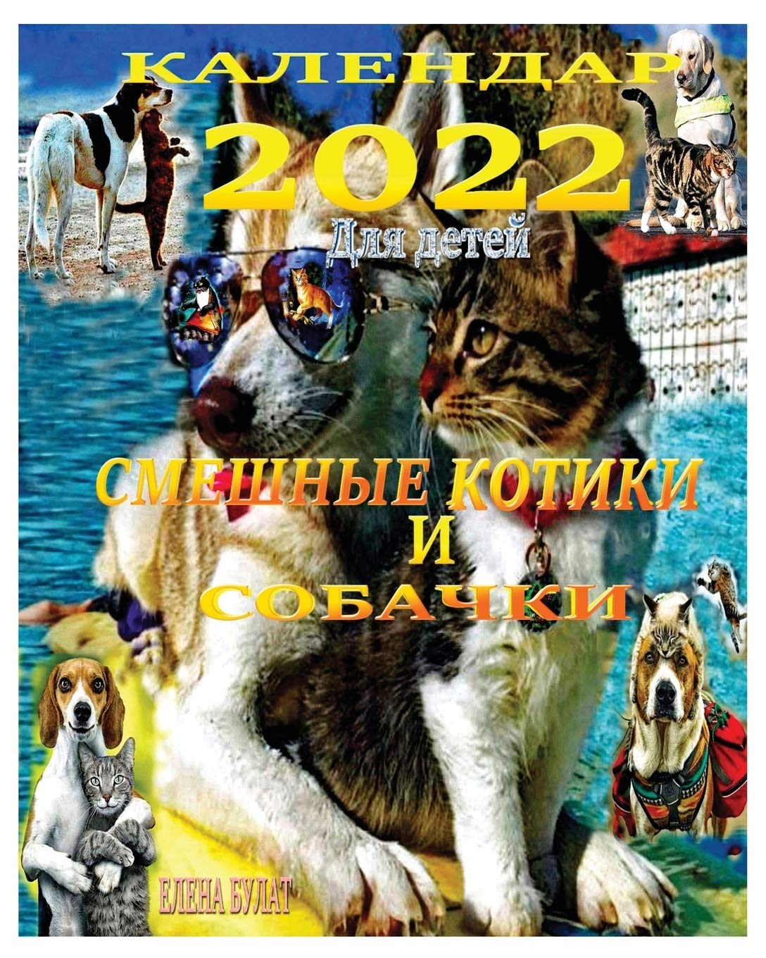 Календар 2022. Смешные Котики и Собачки Film, Art & Culture