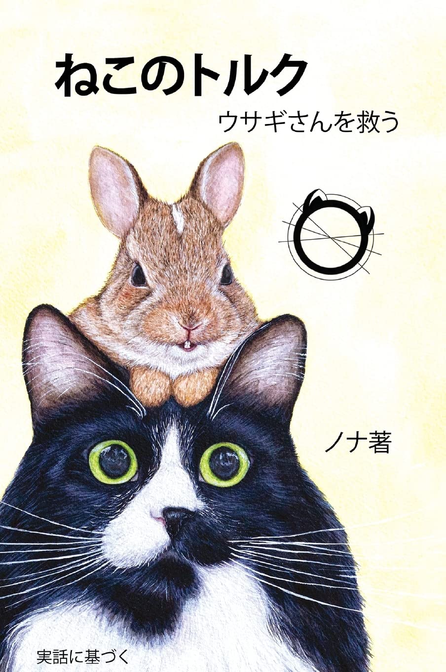 ねこのトルク ウサギさんを救う (ねこのトルク 短編集, Band 1) Non-fiction