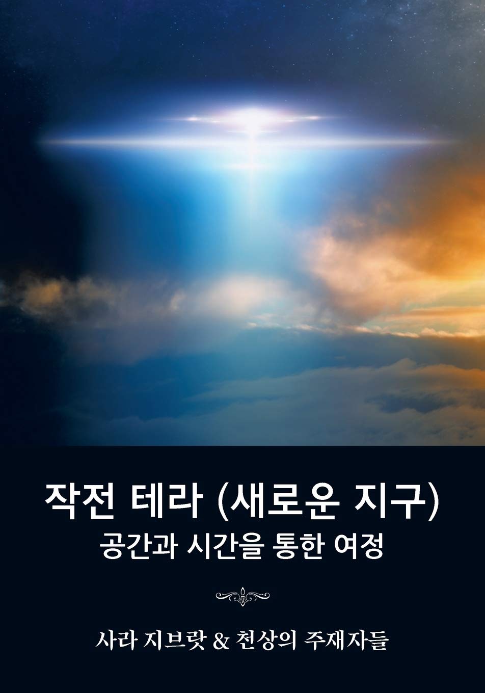작전 테라 (새로운 지구): 공간과 시간을 통한 ... Terra, A Journey Through Space and Time) Philosophy