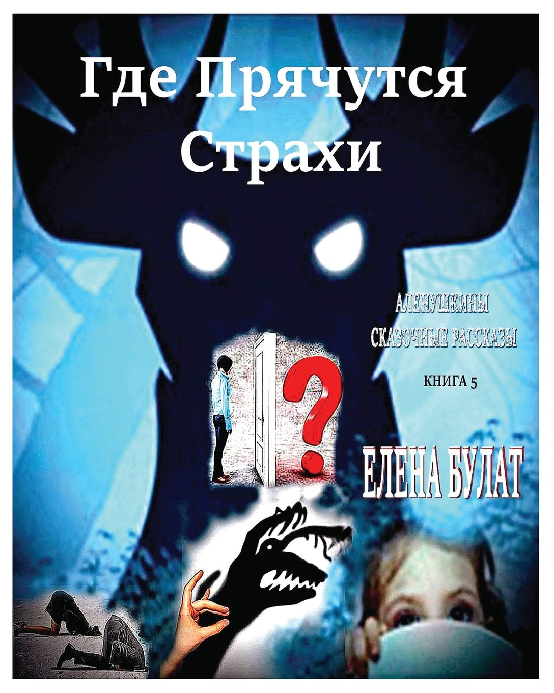Где Прячутся Страхи. ... 072;зочные Fiction