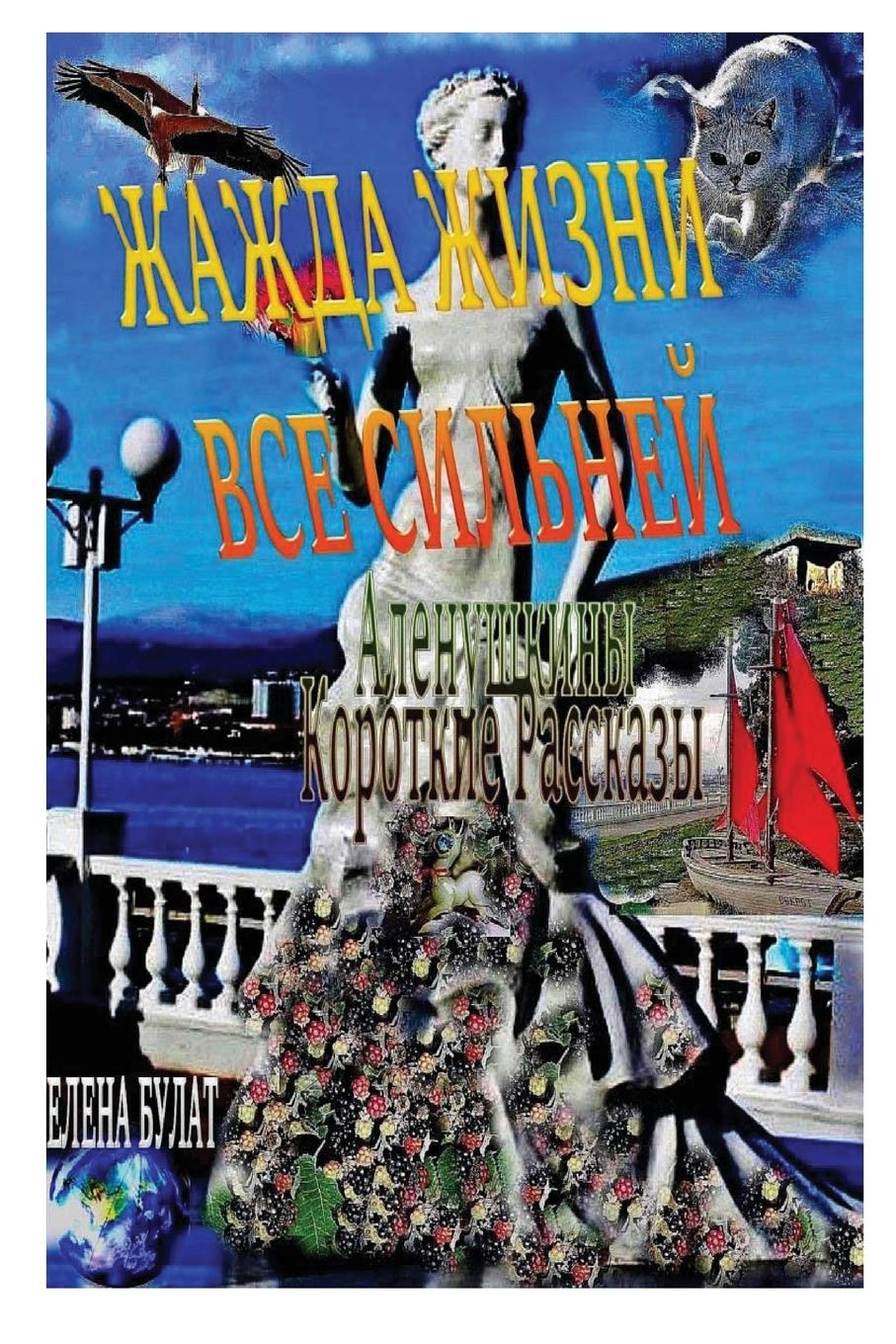 Жажда Жизни Все Сильней. ... Коротl Fiction
