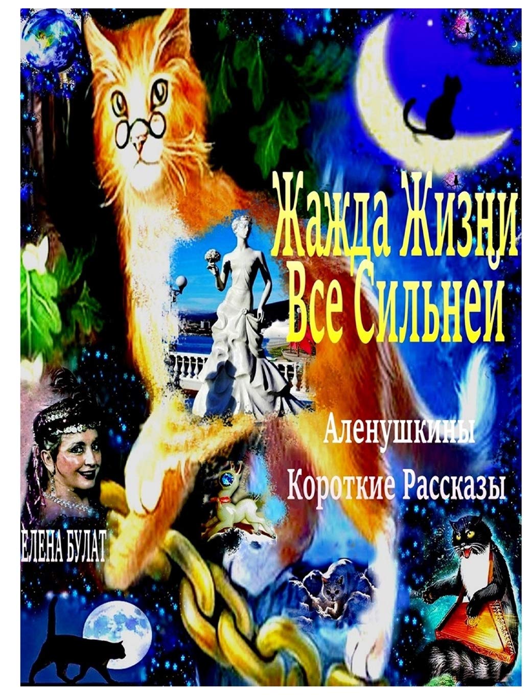 Жажда Жизни Все Сильней: ... 72;ссказы Fiction