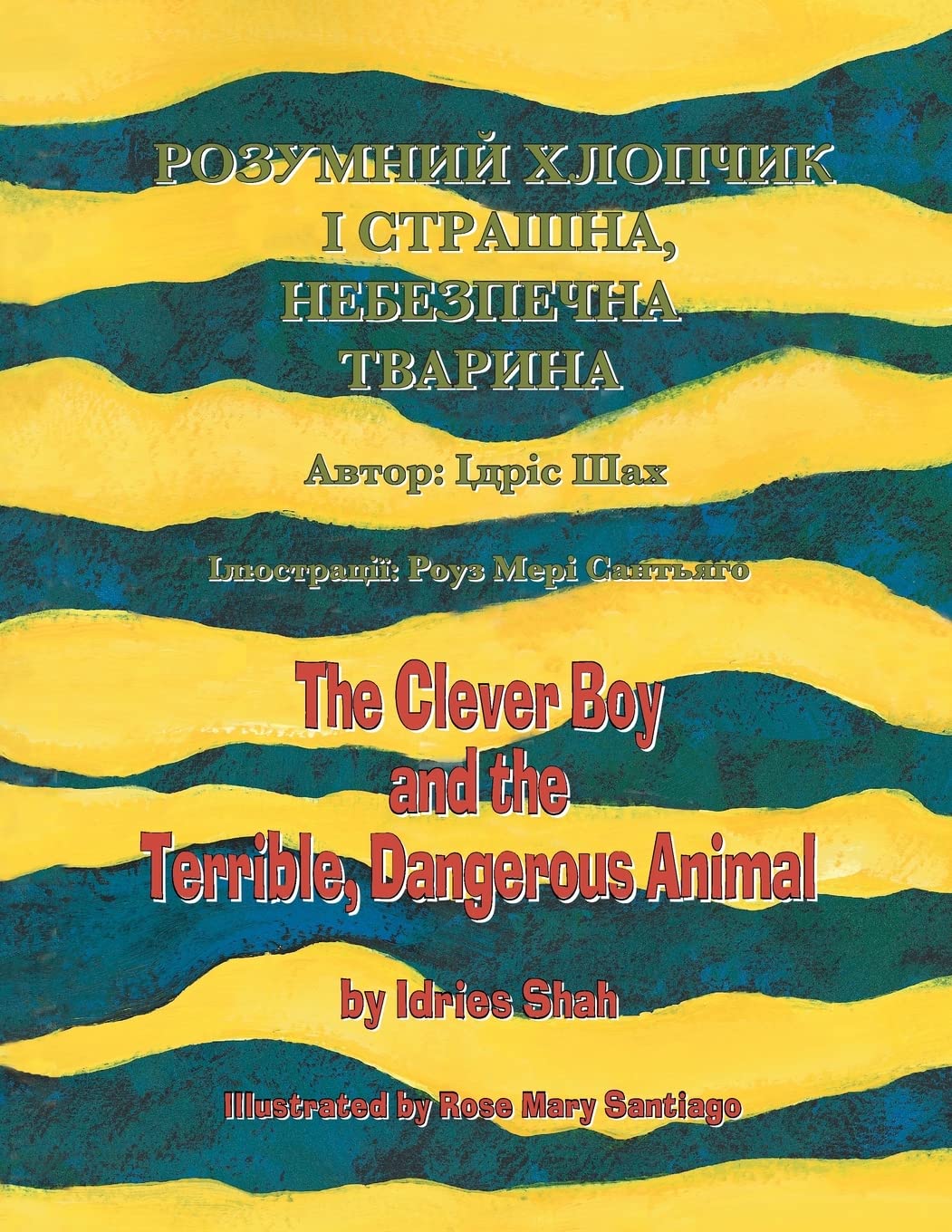 The Clever Boy and the Terrible, Dangerous Animal / РОЗУМНИЙ ХЛОПЧИК І СТРАШНА, НЕБЕЗПЕЧНА ТВАРИНА: Bilingual English-Ukrainian Edition / Двомовне ... (Teaching Stories) Non-fiction