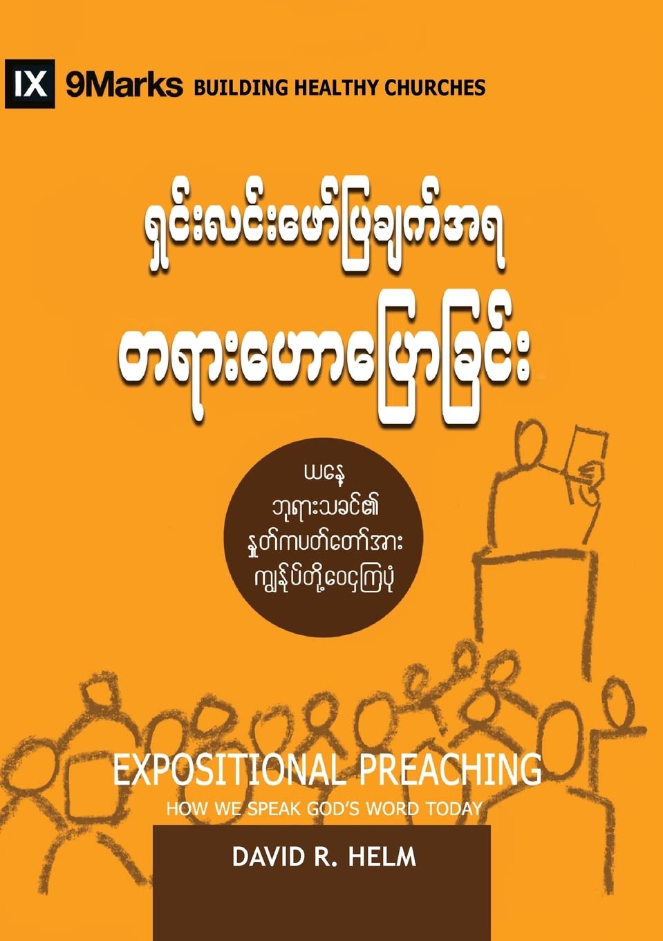 Expositional Preaching (Burmese): How We Speak God's Word Today (Building Healthy Churches (Burmese)) Religion & Esotericism
