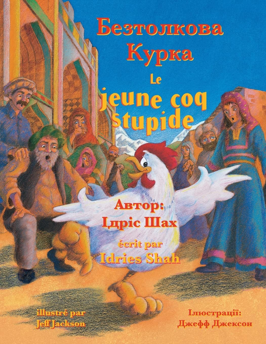 Le jeune coq stupide / Безтолкова Курка: Edition bilingue français-ukrainien / Двомовне французько-українське видання book
