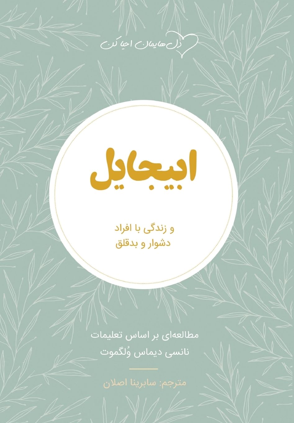 ابیجایل (Abigail): زندگی با افراد ... مقدس) Religion & Esotericism