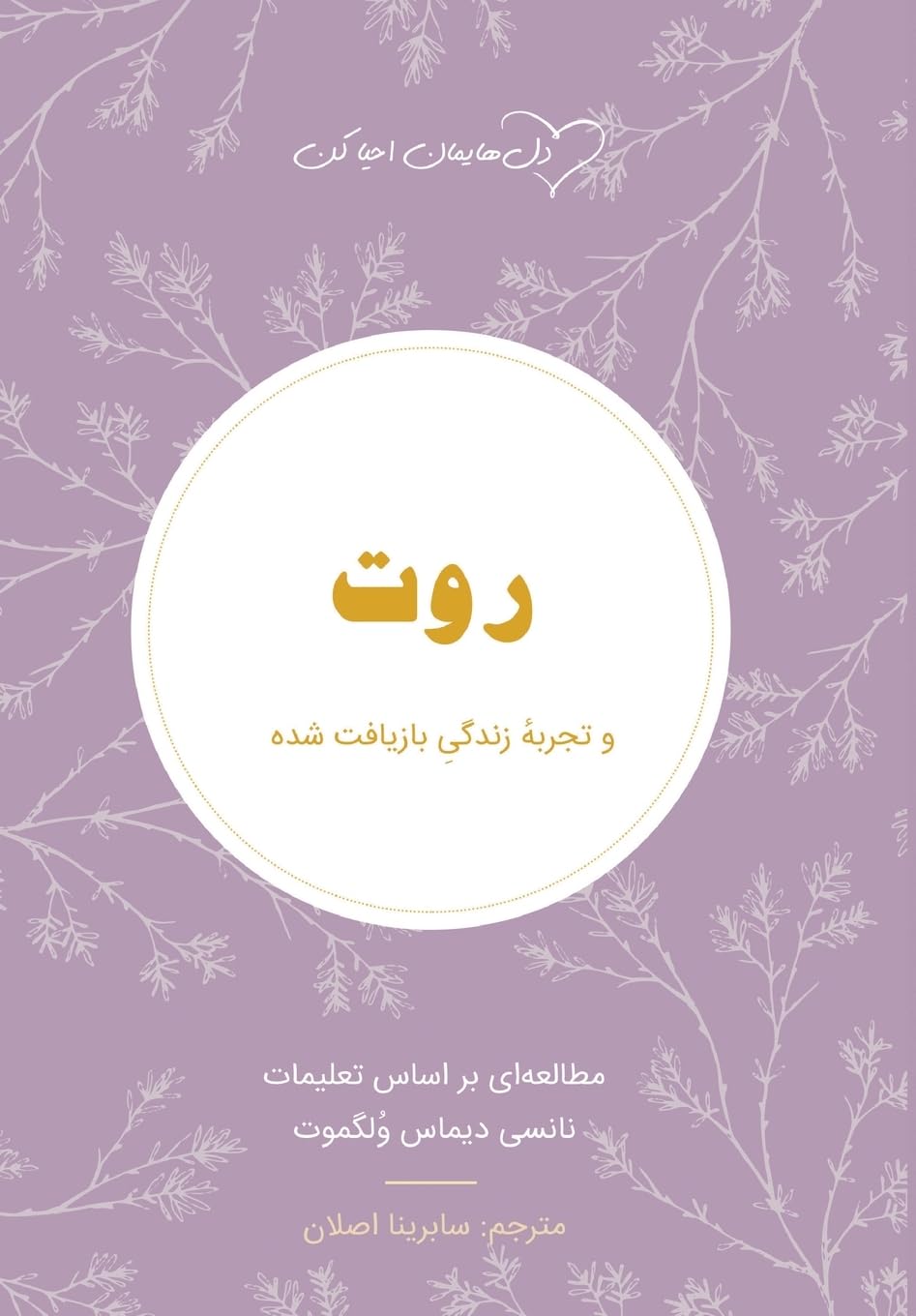 روت Ruth: تجربهٔ زندگی ... مقدس) Religion & Esotericism