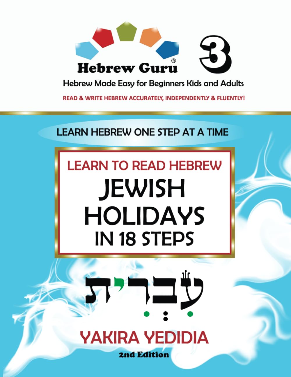 Hebrew Guru 3: Learn to Read Hebrew, Jewish Holidays in 18 Steps, Hebrew Made Easy for Kids and Adults, 2nd Edition: Learn Hebrew One Step at a Time - ... Independently, and Fluently, Book 3 Arts & Music