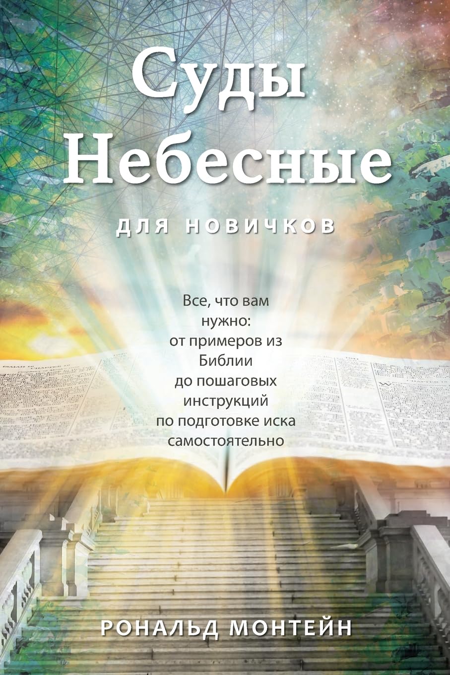 Russian Edition - Courts of Heaven for Beginners Religion & Esotericism