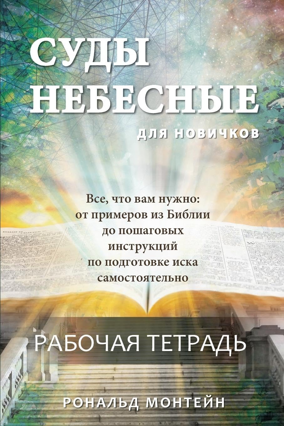 Russian Edition - Courts of Heaven Workbook Self-help