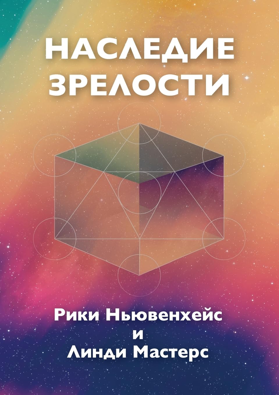 Russian Edition - Legacy of Maturity Religion & Esotericism