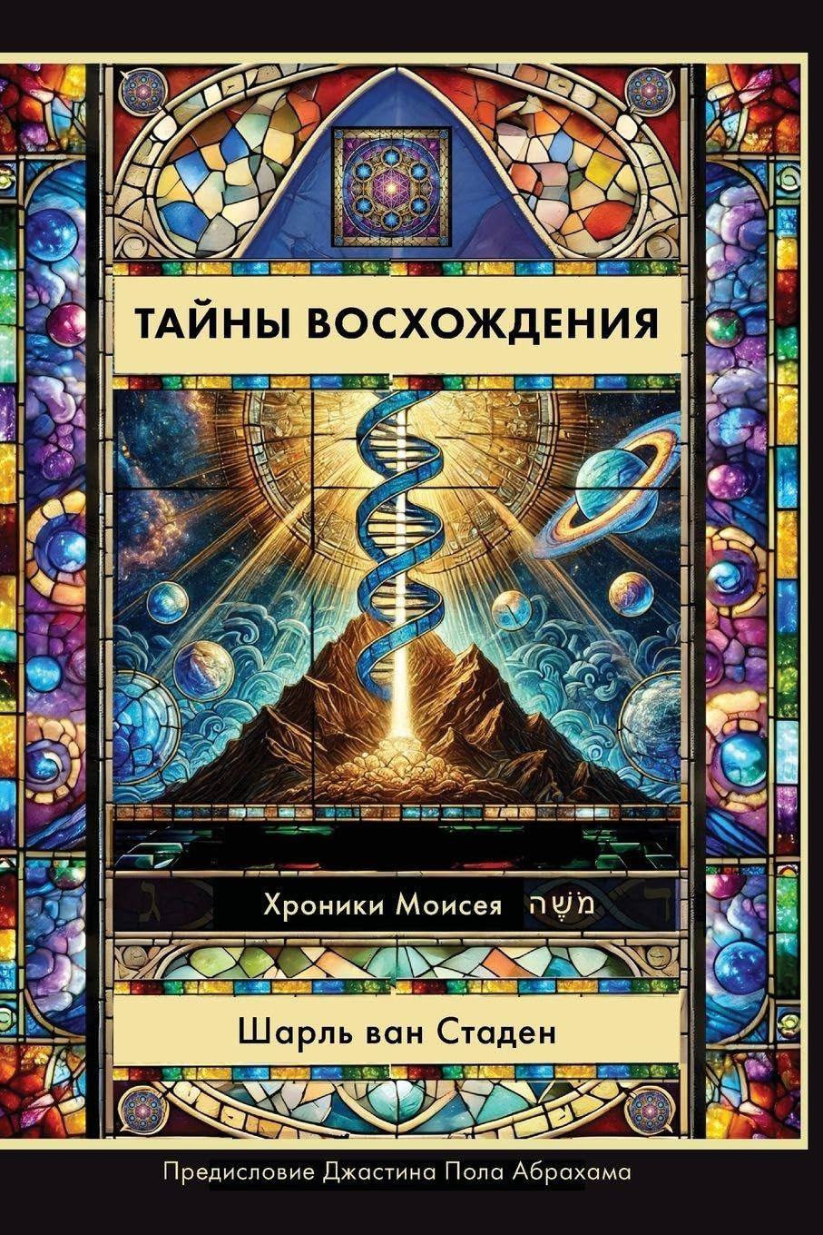 Russian Edition - Mysteries of Ascension Religion & Esotericism