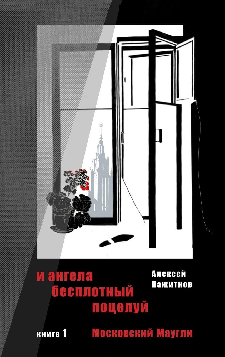The Angel's Ethereal Kiss. Book 1. Moscow Mowgli. Action & Adventure