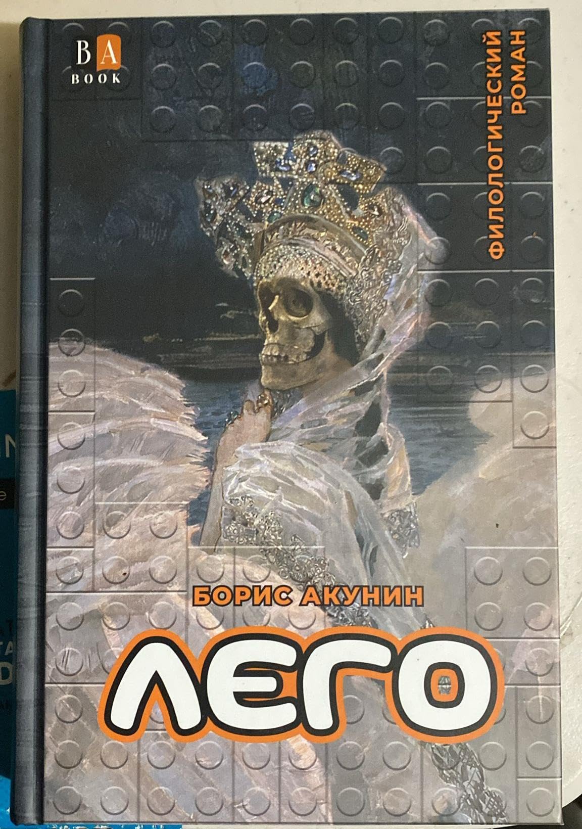 LEJO. Filologicheskij roman - Boris Akunin / ЛЕГО. Филологический роман - Борис Акунин Books