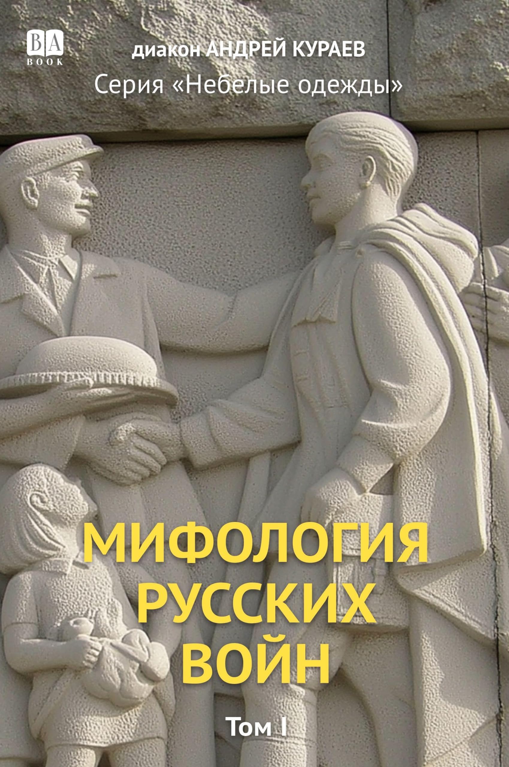 Mifologiia russkikh voin. Tom 1 Politics & History