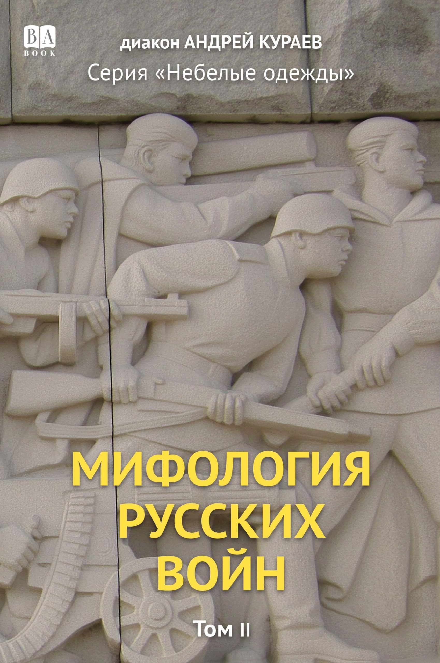 Mifologiia russkikh voin. Tom 2 Politics & History