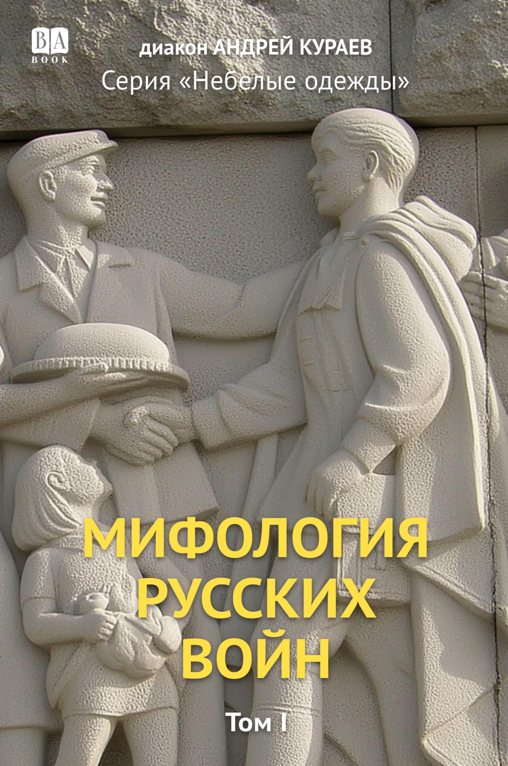 Mifologiia russkikh voin. Tom 1 Politics & History