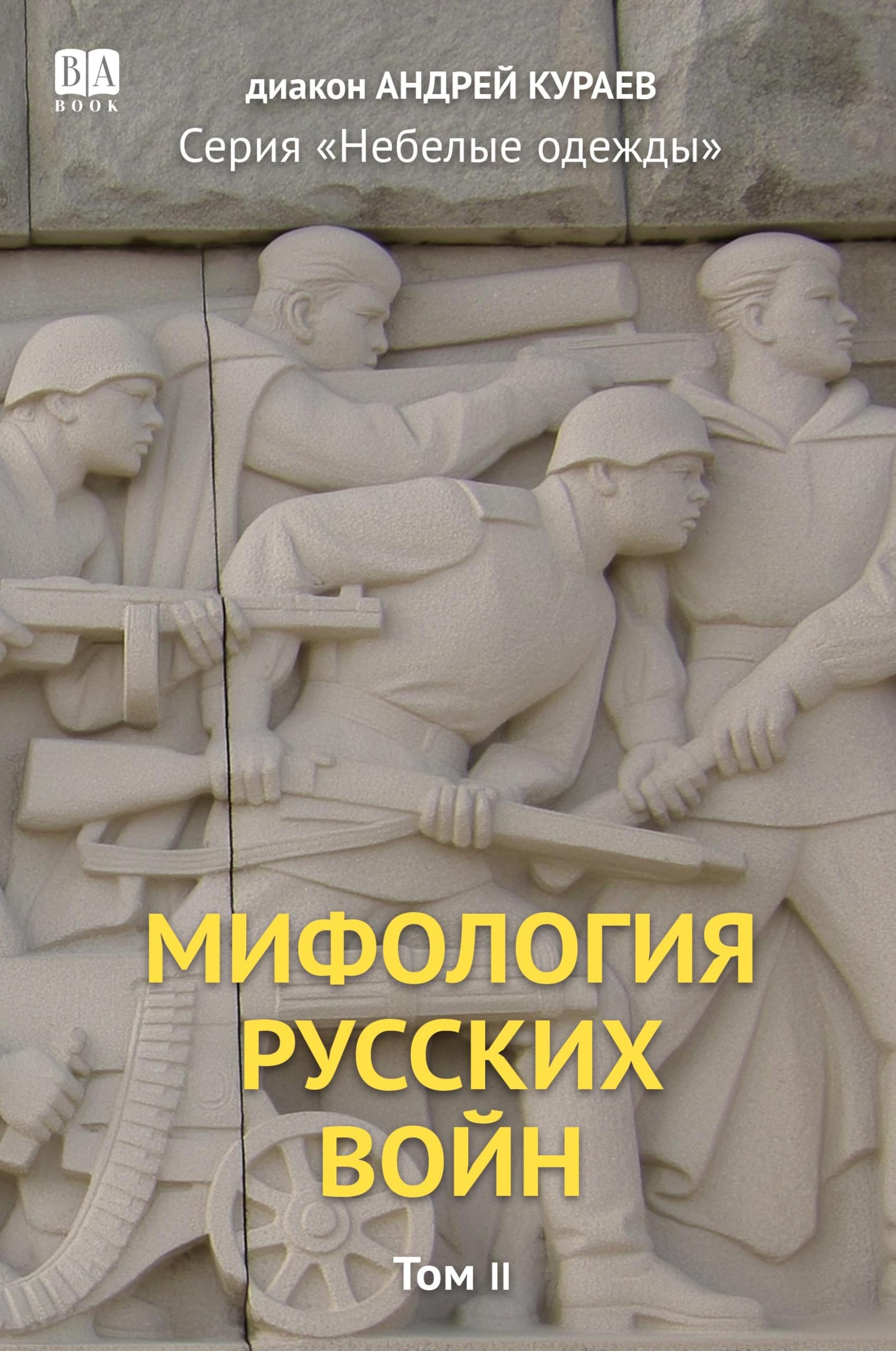 Mifologiia russkikh voin. Tom 2 Politics & History
