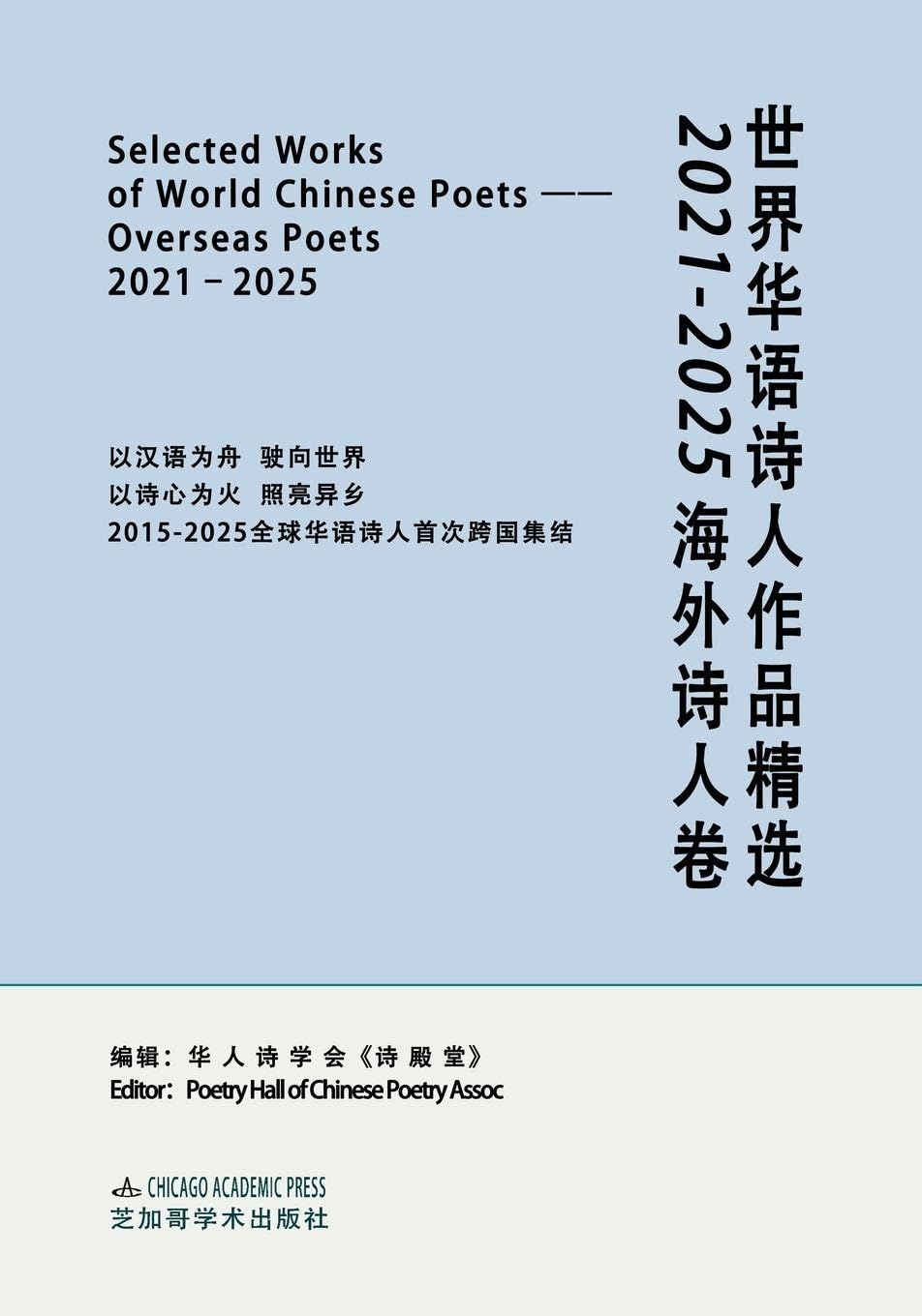 SELECTED WORKS OF WORLD CHINESE POETS¿OVERSEAS POETS, 2021-2025 Contemporary literature Books