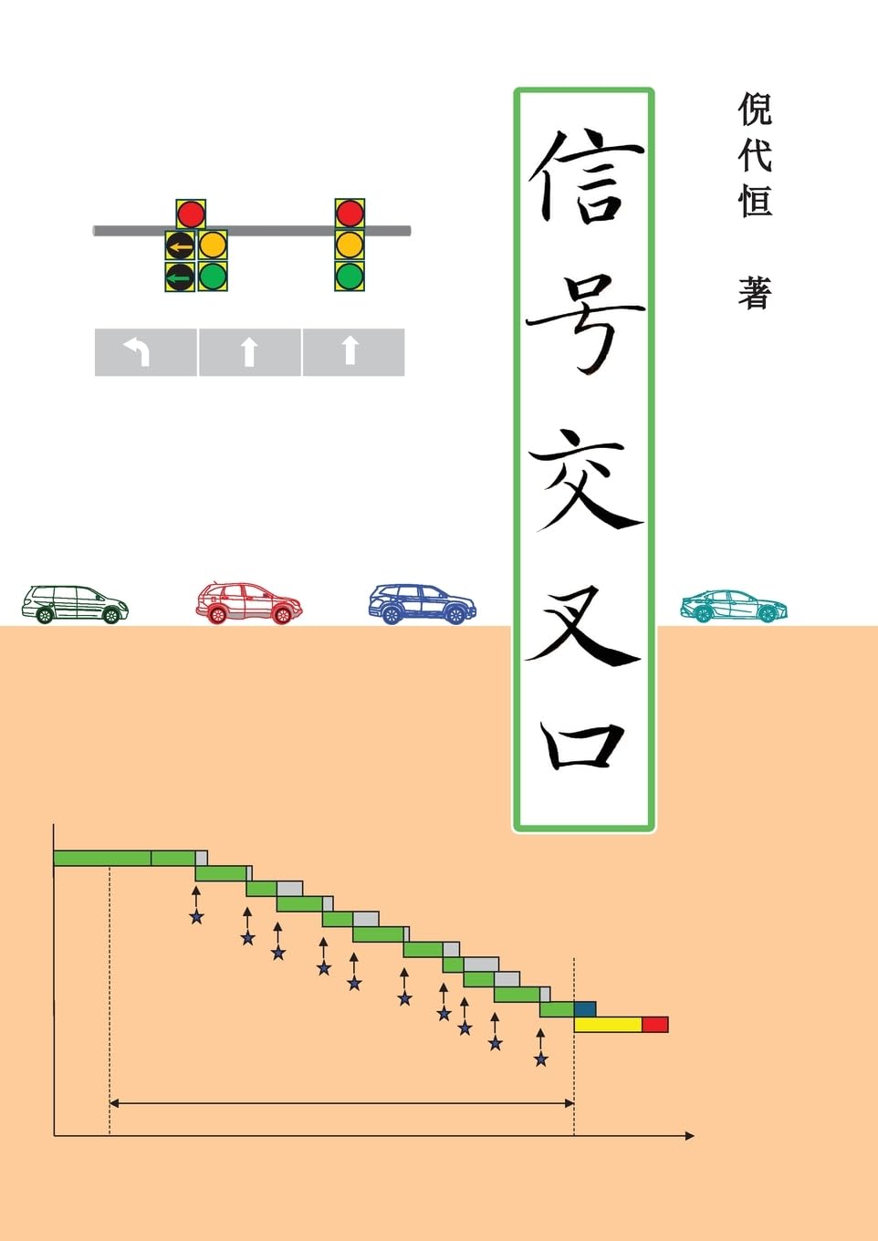 Product Image: Signalized Intersections, Chinese Edition