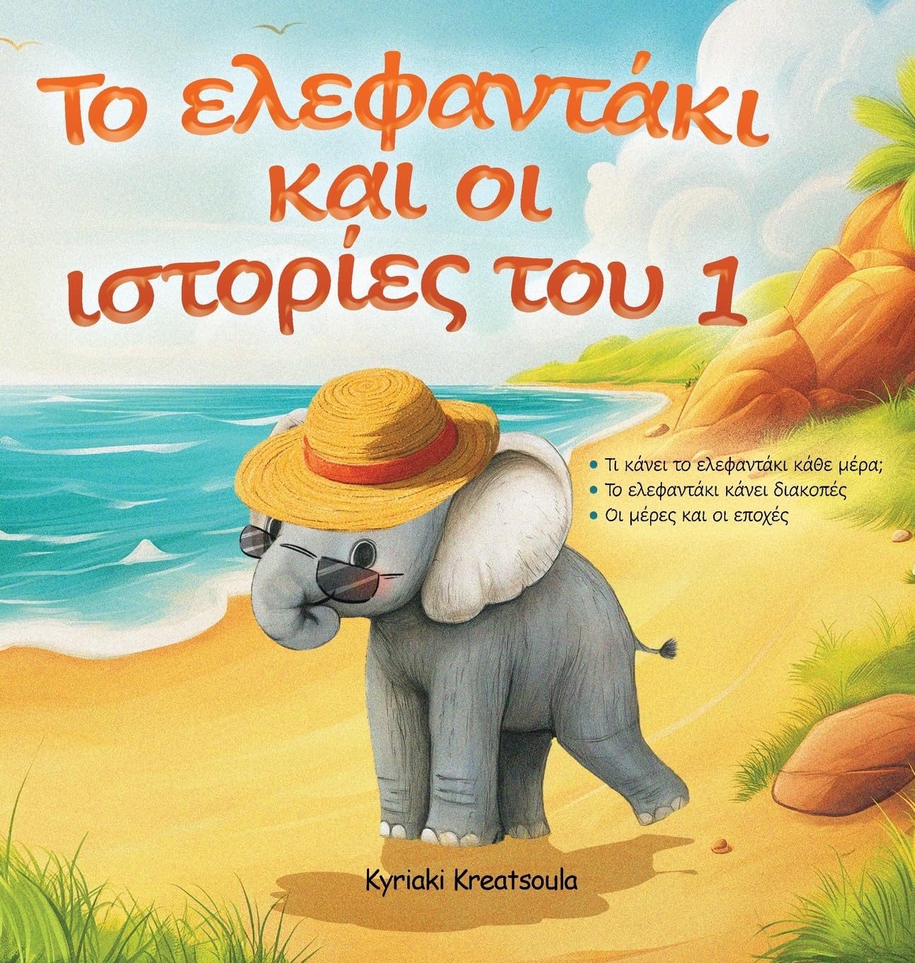 Greek Book for Children Novels & Short Stories