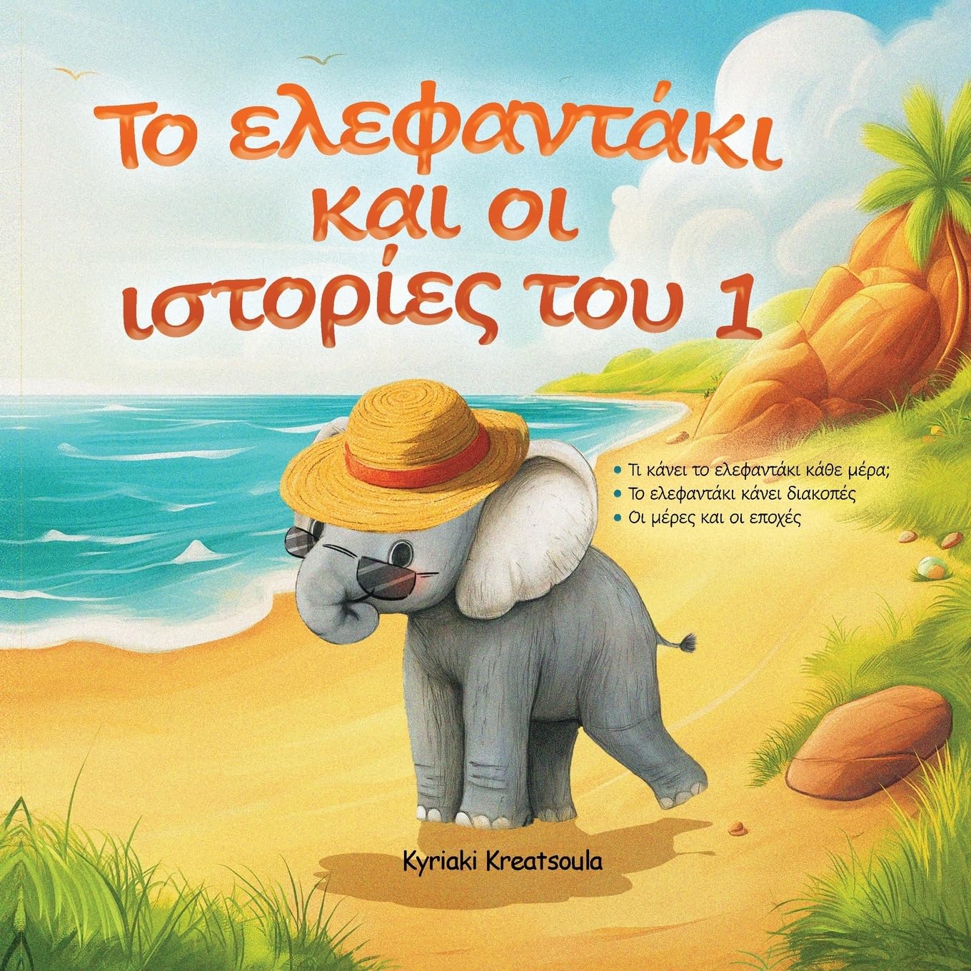 Greek Book for Children Novels & Short Stories