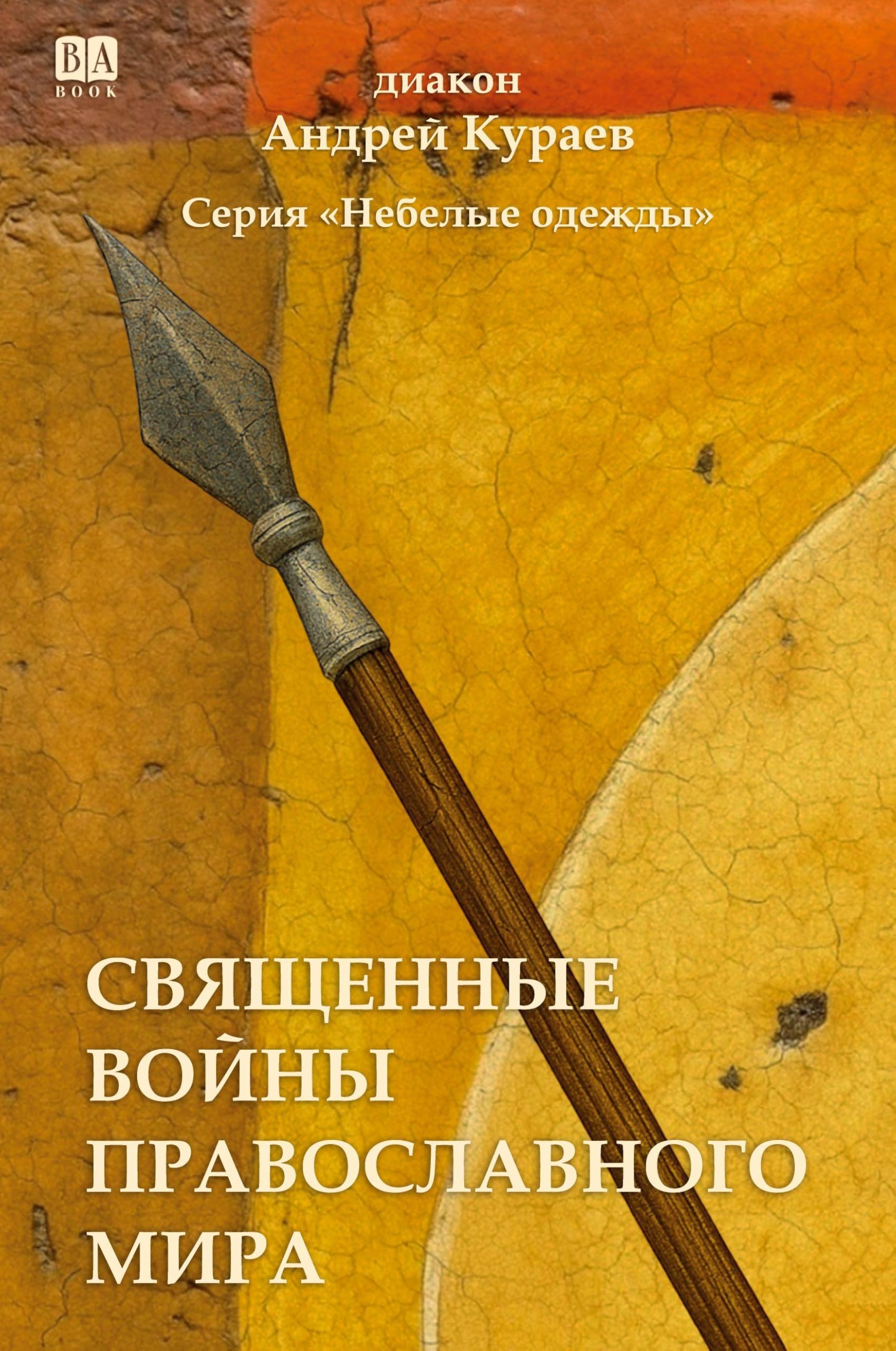 Svyashchennye voyny pravoslavnogo mira Politics & History