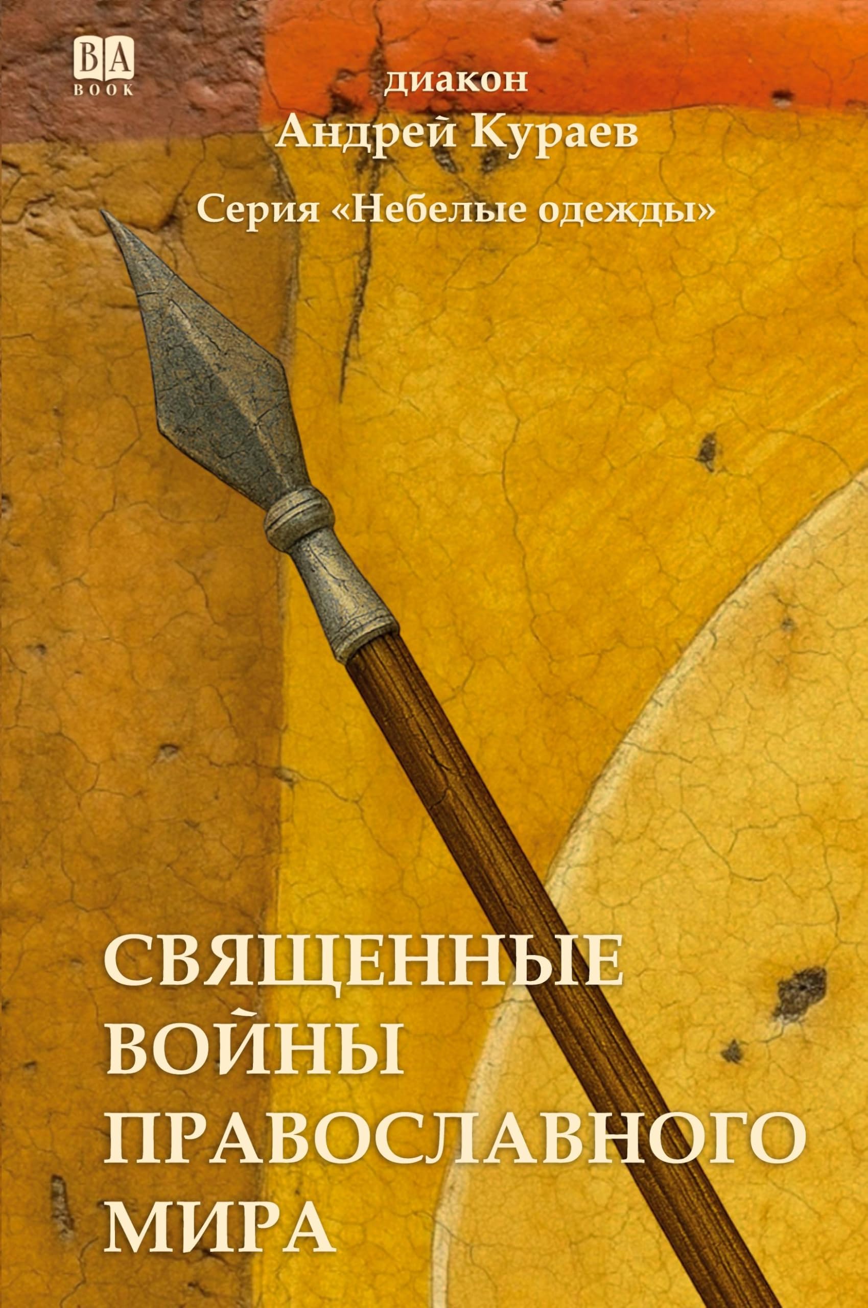 Svyashchennye voyny pravoslavnogo mira Politics & History