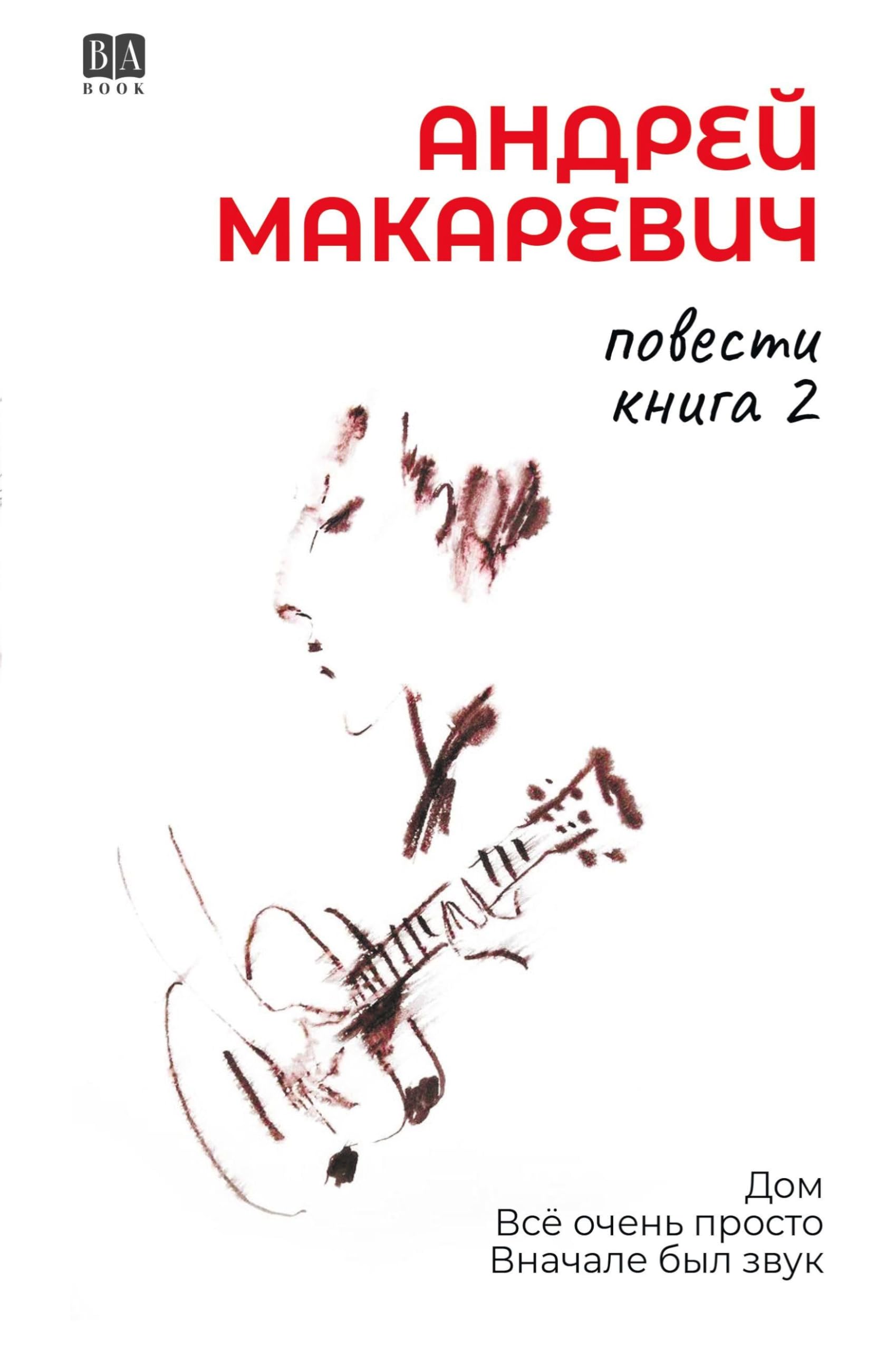 Povesti. Kniga 2 Contemporary literature