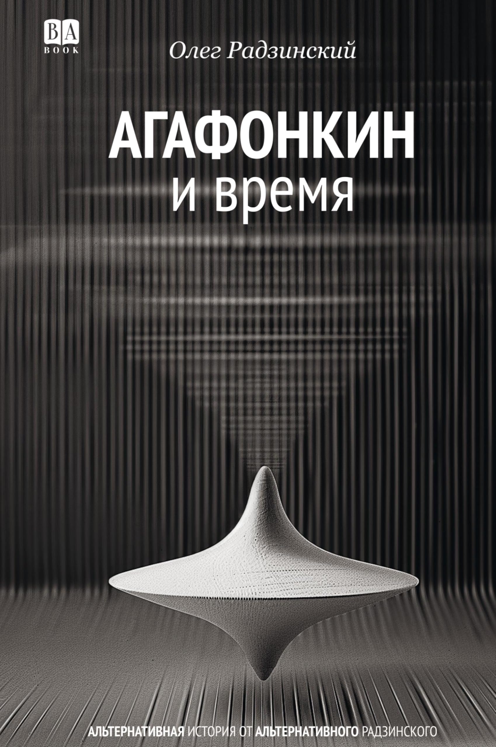 Agafonkin i vremya. Sbornik pesen Contemporary literature