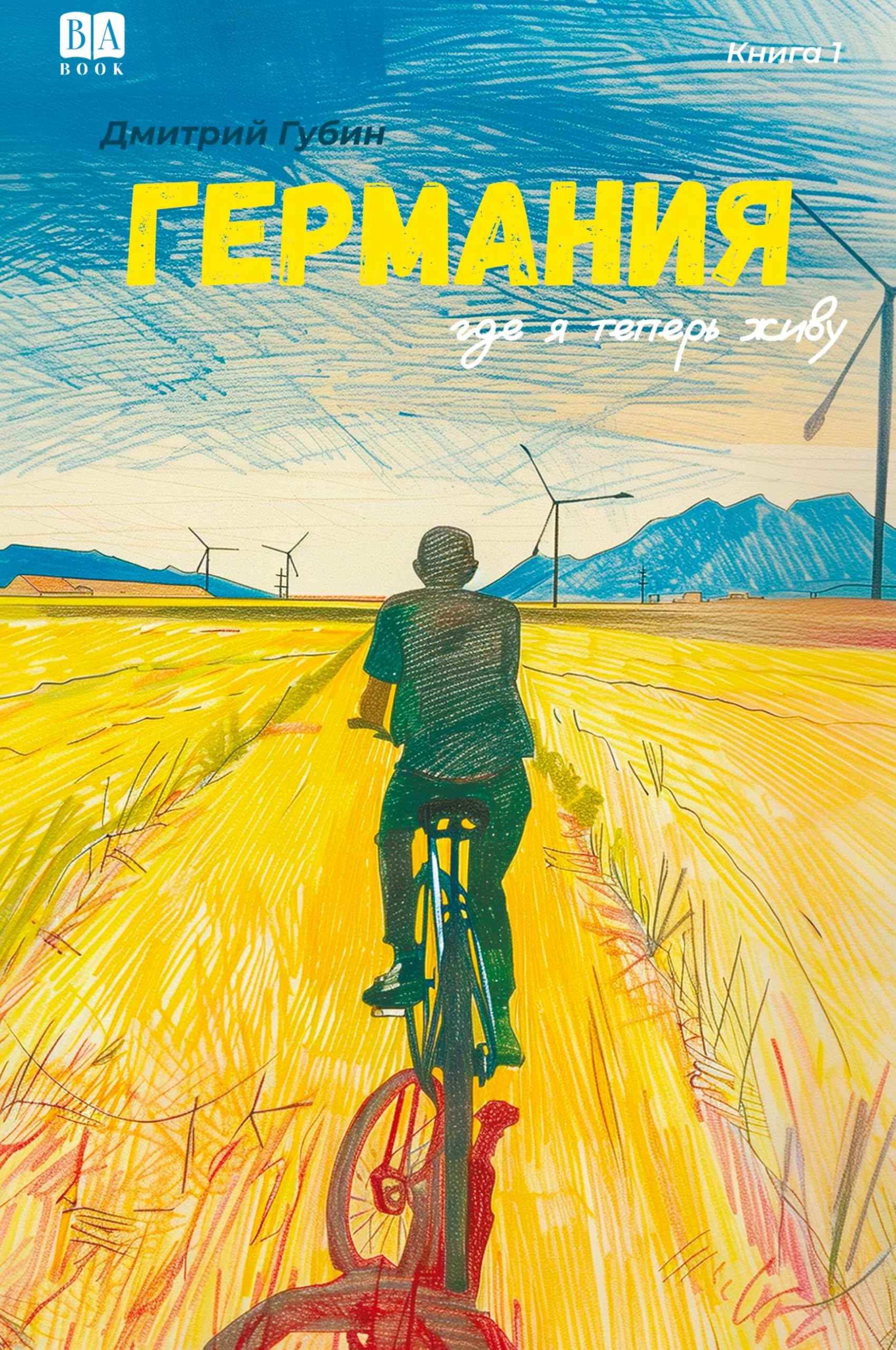 Germaniya, gde ya teper zhivu. Kniga 1 Contemporary literature