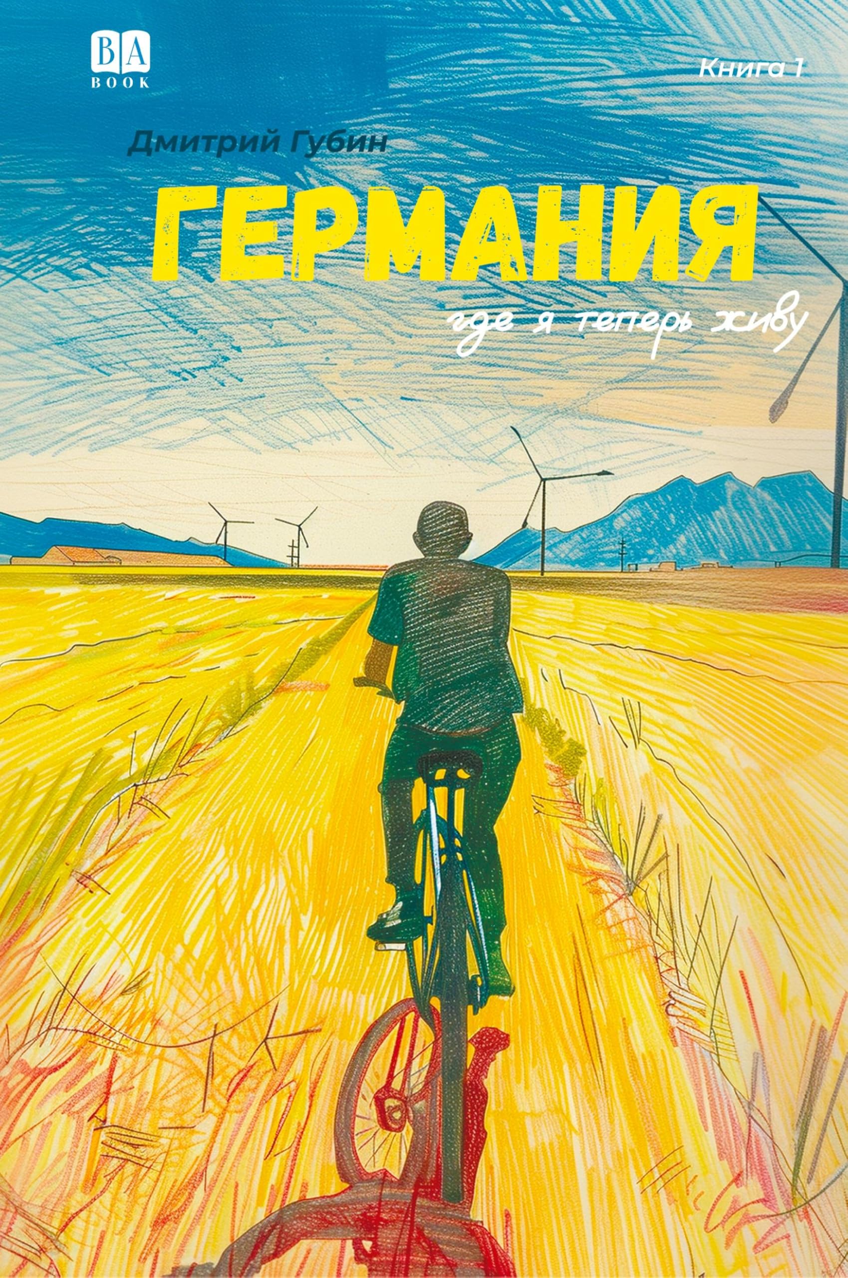 Germaniya, gde ya teper zhivu. Kniga 1 Contemporary literature