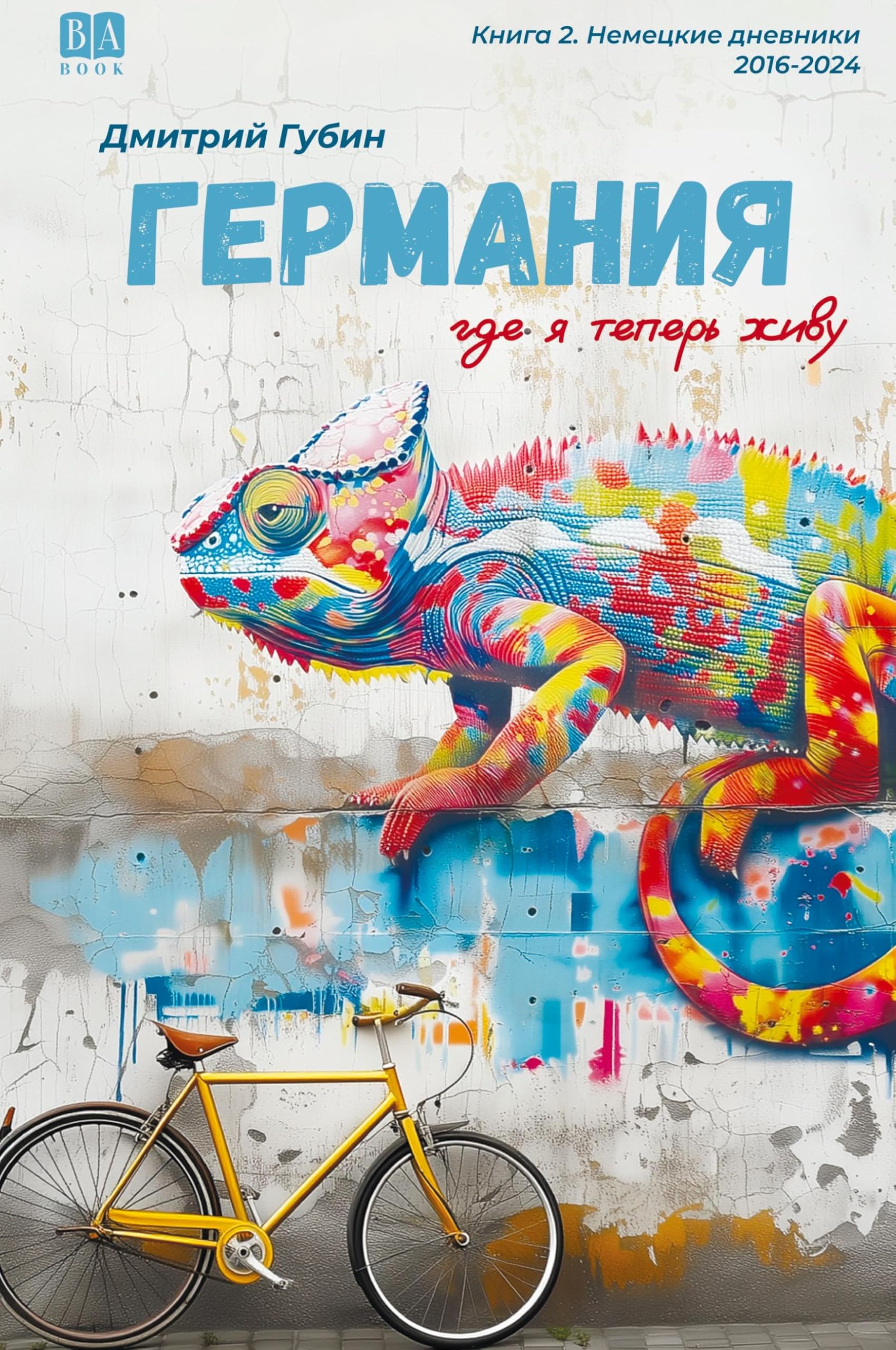 Germaniya, gde ya teper zhivu. Kniga 2. Contemporary literature