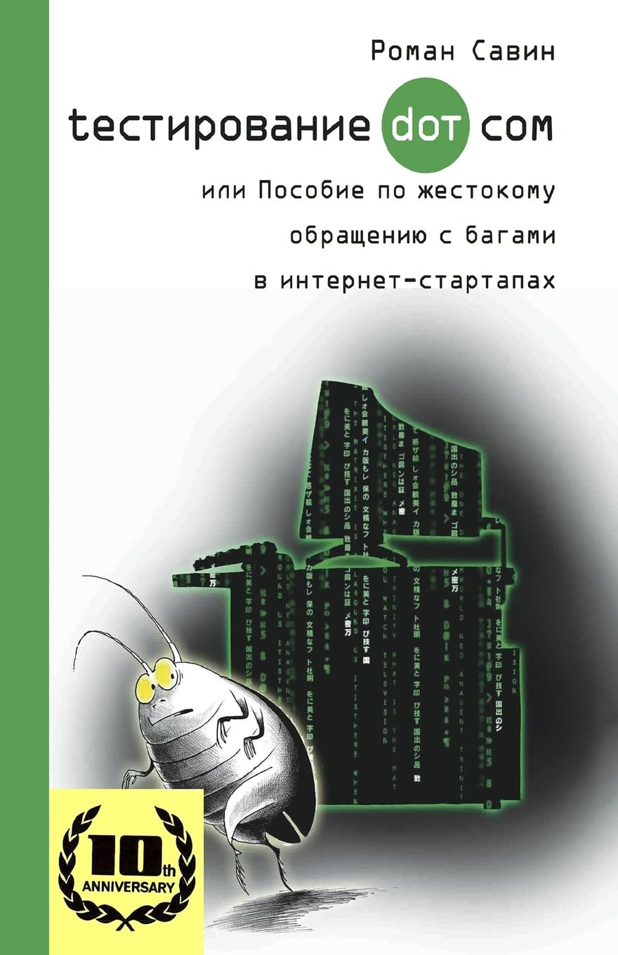 Testirovanie Dot Kom, ili Posobie po zhestokomu obrashheniyu s bagami v internet-startapah.: 10 Years Anniversary Edition, 2017. In Russian. Books