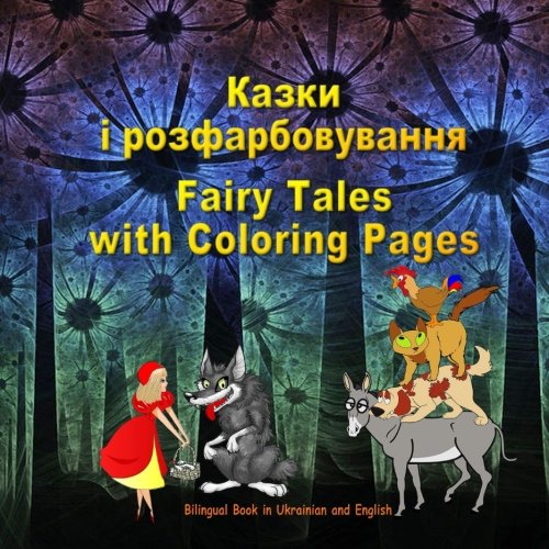 Kazki i rozfarbovuvannya. Fairy Tales with Coloring Pages. Bilingual Book in Ukrainian and English: Dual Language Picture Book for KIds (Ukrainian and English Edition) Study Guides