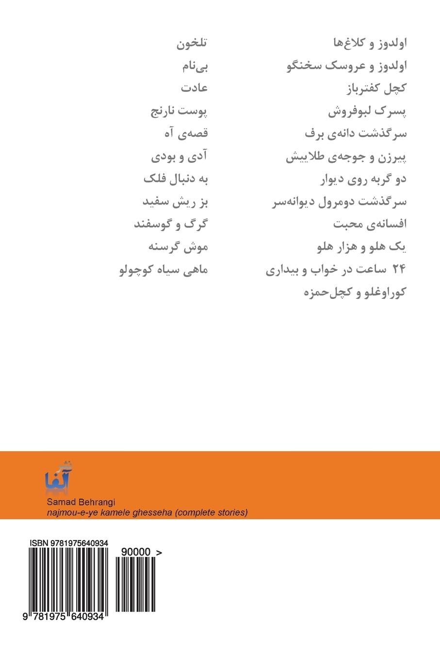 Samad Behrangi - majmoueye kamele ghesseha (mossavar / illustrated) Essays & Short Stories