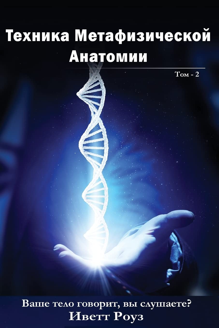Metaphysical Anatomy Technique Volume 2 Russian Version: Your Body is Talking Are You Listening? (Metaphysical Anatomy Russian Version) Religion & Esotericism