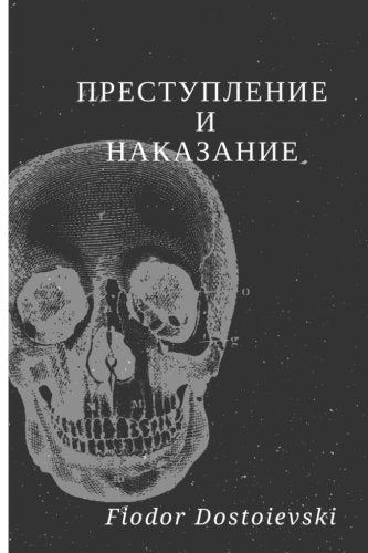 Crime and Punishment: (Russian Edition) Contemporary literature