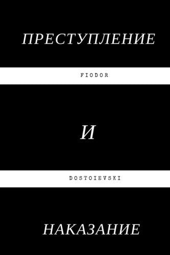 Crime and Punishment: (Russian Edition) Contemporary literature