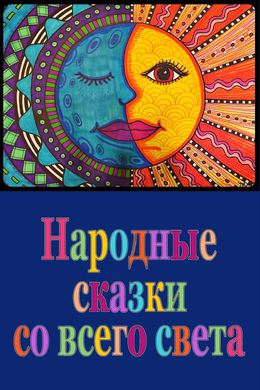 Narodnye skazki so vsego sveta Fairy Tales & Legends