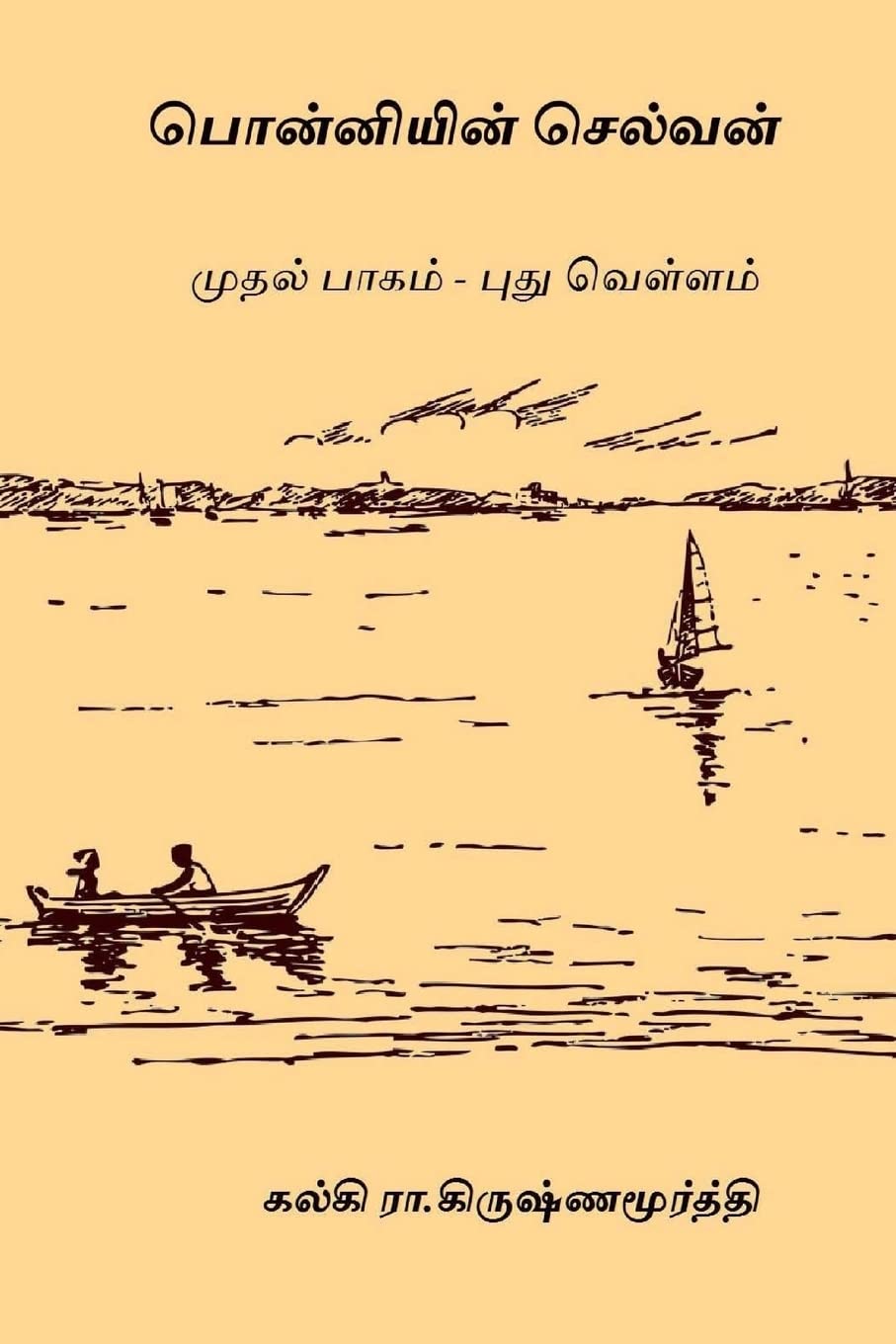Ponniyin Selvan - Volume I: Pudhu Vellam Classics