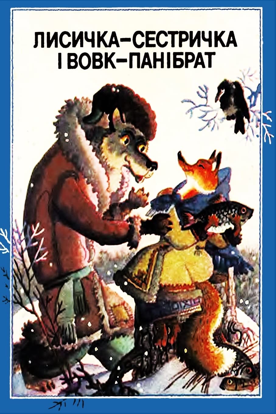 Lisichka-sestrichka i Volk-panibrat Fairy Tales & Legends
