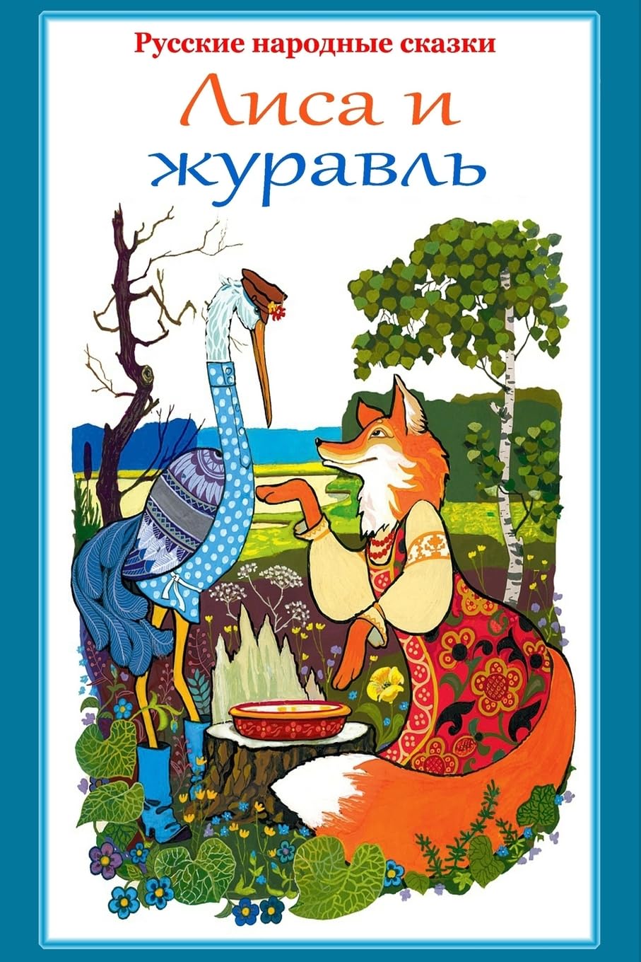 Russkie narodnye skazki. Lisa i zhuravl' Fairy Tales & Legends