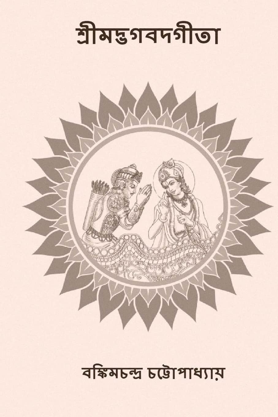 Srimad Bhagavad Gita: ( Bengali Edition ) Religion & Esotericism