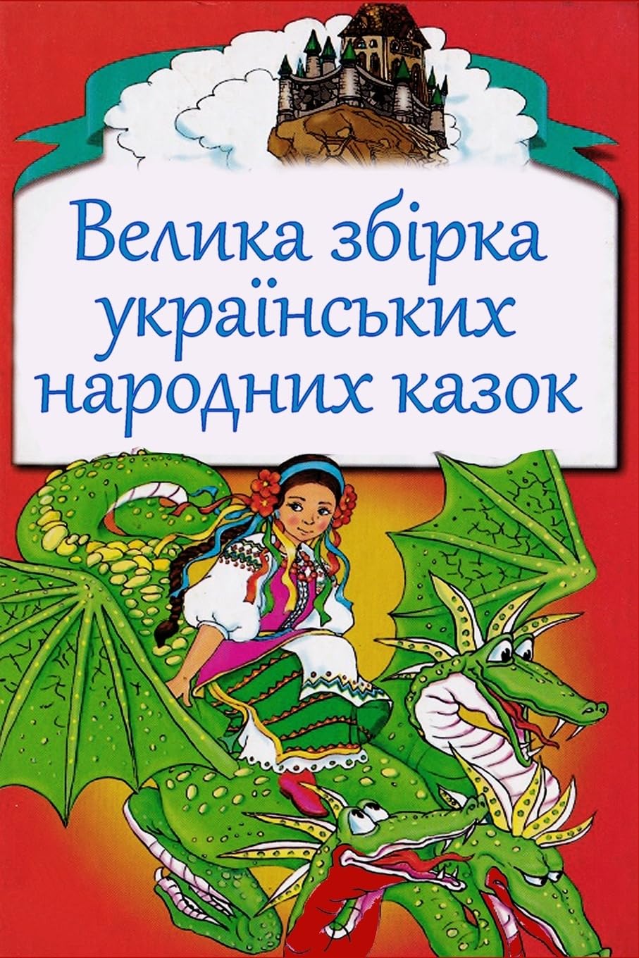 Velika zbirka ukrains'kih narodnyh kazok Fairy Tales & Legends